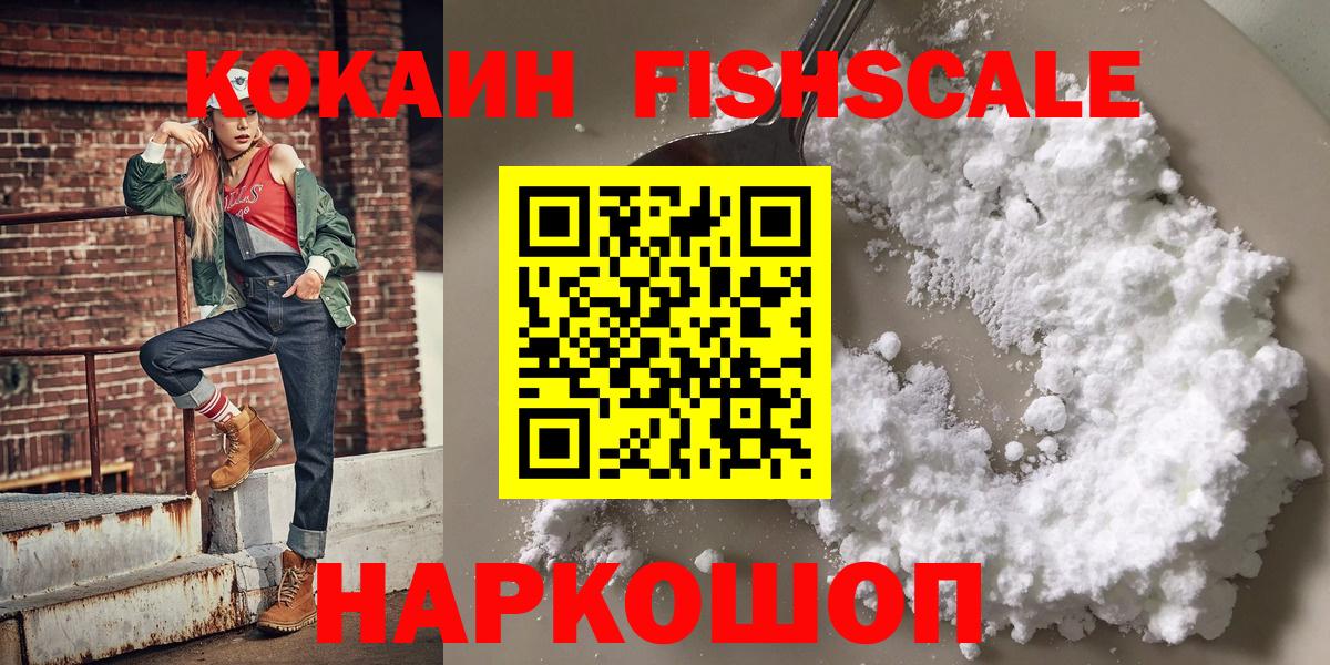 что такое наркотик  COCAIN  Череповец  Вход с VPN  COCAIN Fish Scale  КОКАИН 98% 