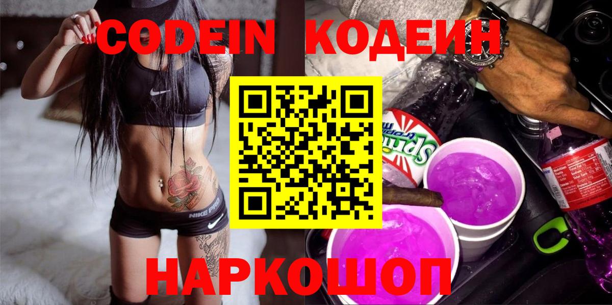 Череповец  Codein напиток Lean (лин)  Вход с VPN 