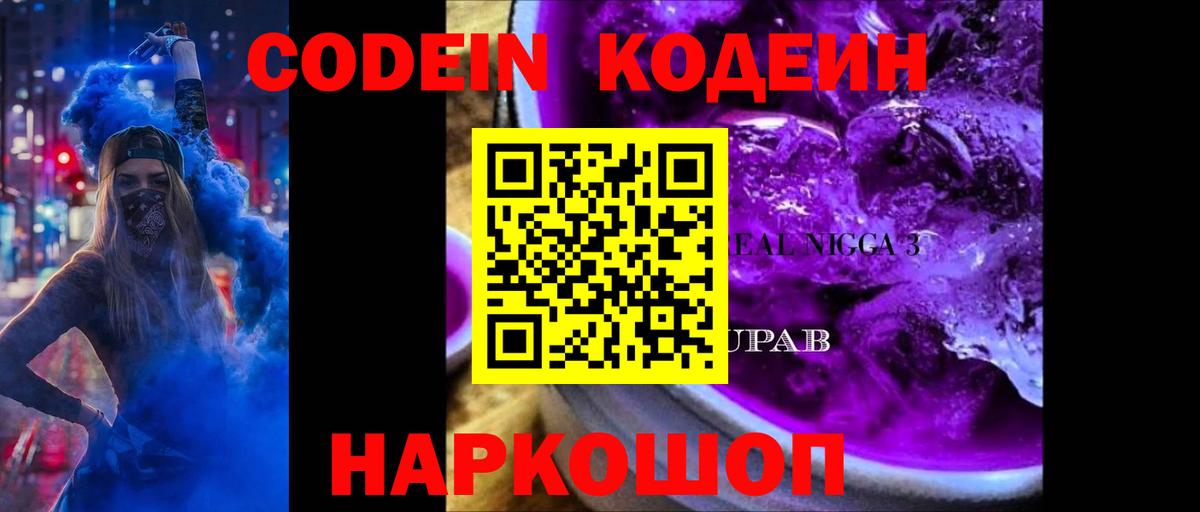Кодеин напиток Lean (лин) Череповец